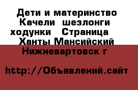 Дети и материнство Качели, шезлонги, ходунки - Страница 2 . Ханты-Мансийский,Нижневартовск г.